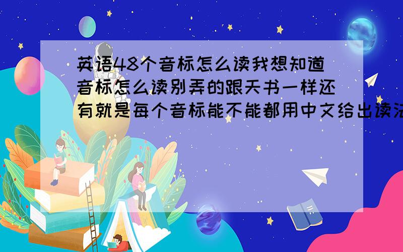 英语48个音标怎么读我想知道音标怎么读别弄的跟天书一样还有就是每个音标能不能都用中文给出读法