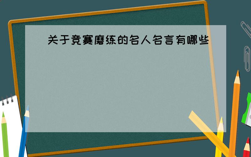 关于竞赛磨练的名人名言有哪些