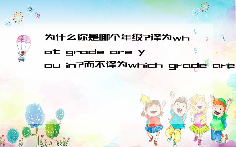 为什么你是哪个年级?译为what grade are you in?而不译为which grade are you in?