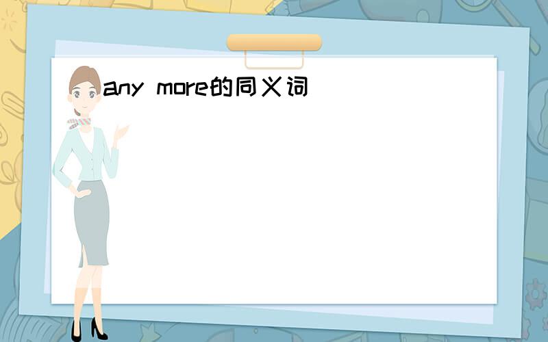 any more的同义词