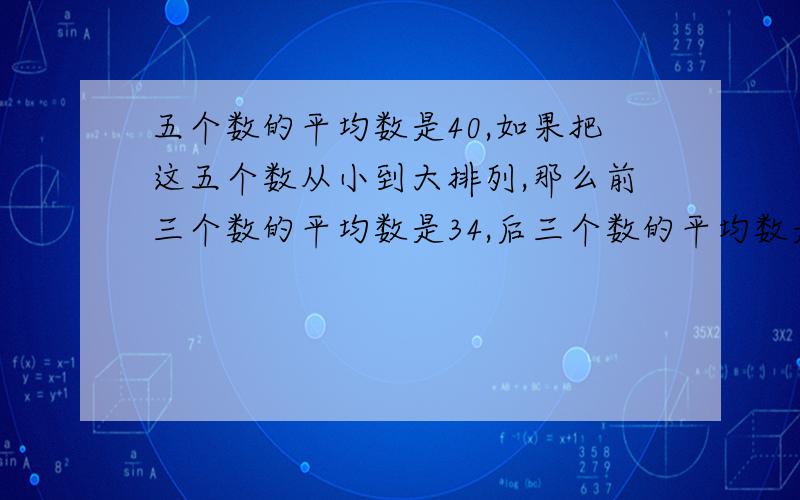 五个数的平均数是40,如果把这五个数从小到大排列,那么前三个数的平均数是34,后三个数的平均数是45,求这组数据的中位数是多少?