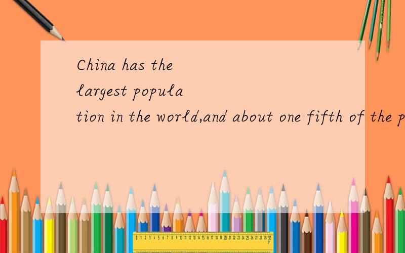 China has the largest population in the world,and about one fifth of the peo