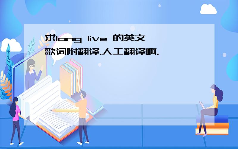 求long live 的英文歌词附翻译.人工翻译啊.