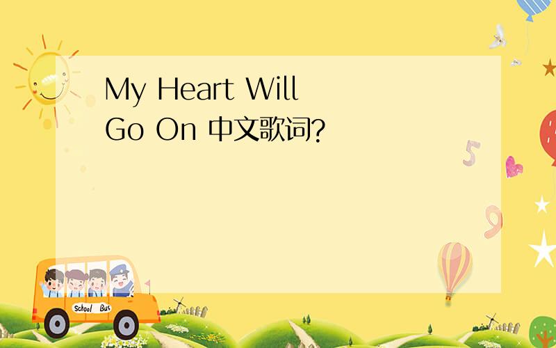 My Heart Will Go On 中文歌词?