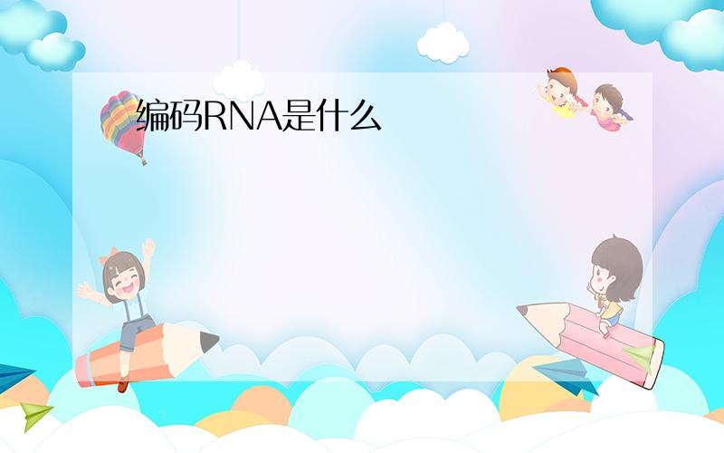 编码RNA是什么