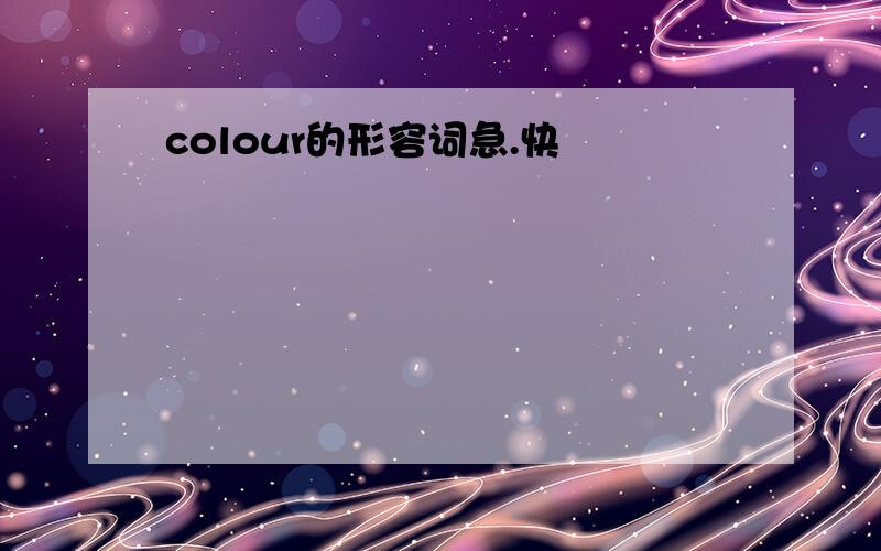 colour的形容词急.快