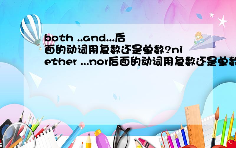 both ..and...后面的动词用复数还是单数?niether ...nor后面的动词用复数还是单数?