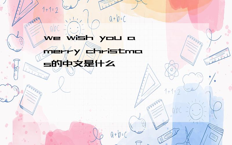 we wish you a merry christmas的中文是什么