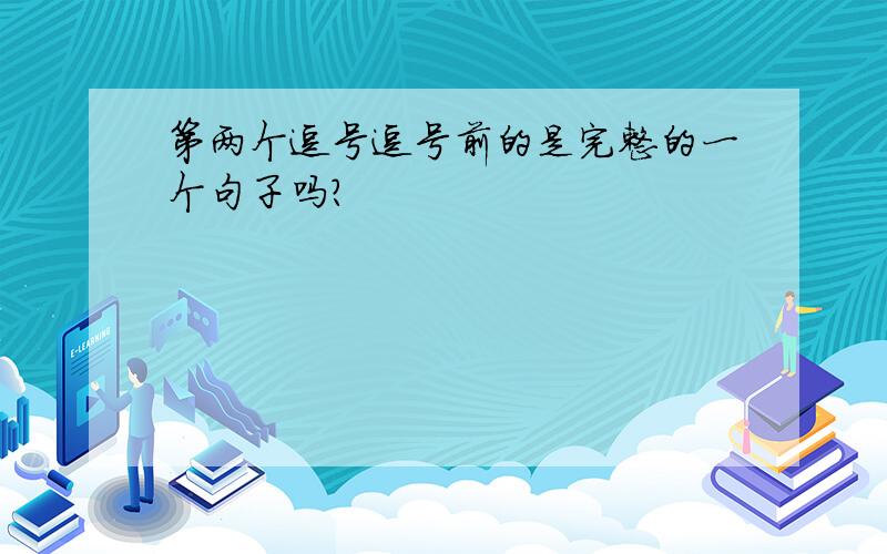 第两个逗号逗号前的是完整的一个句子吗?