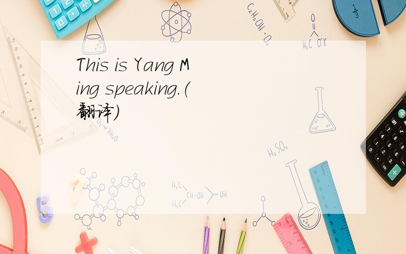 This is Yang Ming speaking.（翻译）