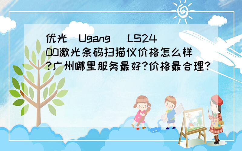 优光(Ugang) LS2400激光条码扫描仪价格怎么样?广州哪里服务最好?价格最合理?