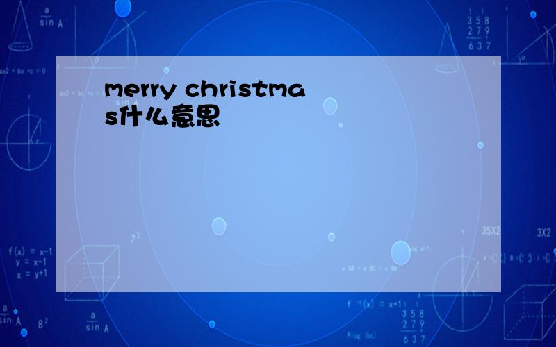 merry christmas什么意思