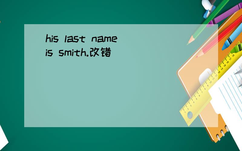 his last name is smith.改错