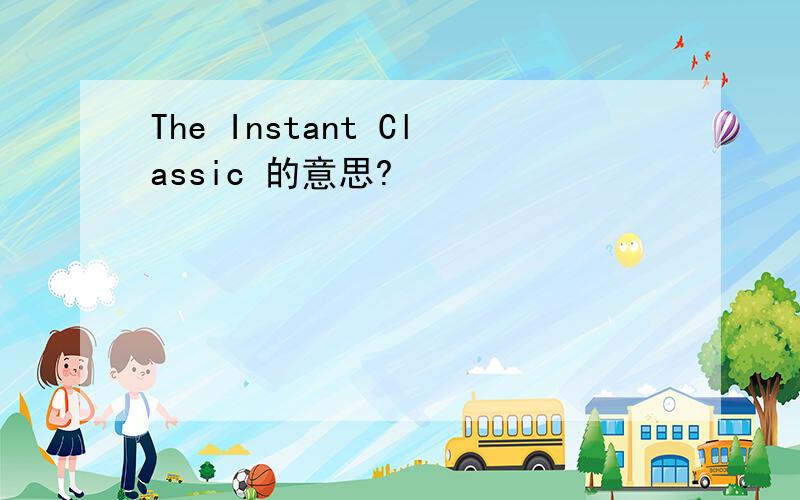 The Instant Classic 的意思?