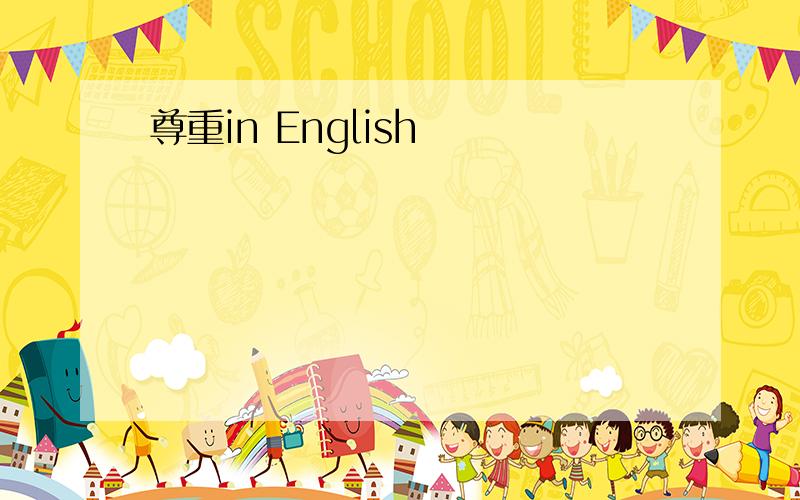 尊重in English