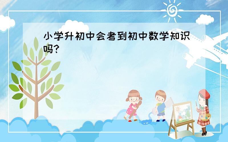 小学升初中会考到初中数学知识吗?