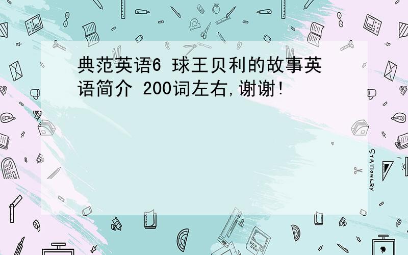 典范英语6 球王贝利的故事英语简介 200词左右,谢谢!