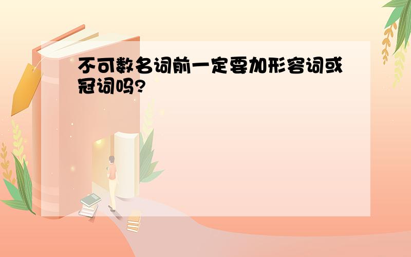 不可数名词前一定要加形容词或冠词吗?