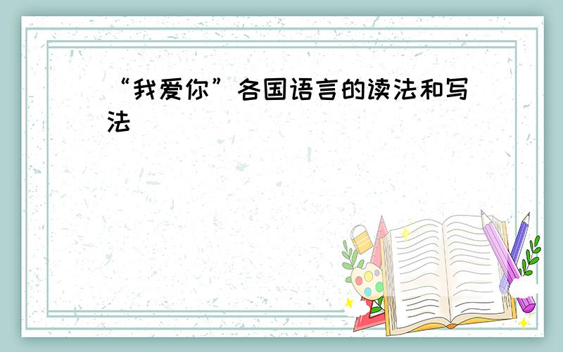 “我爱你”各国语言的读法和写法