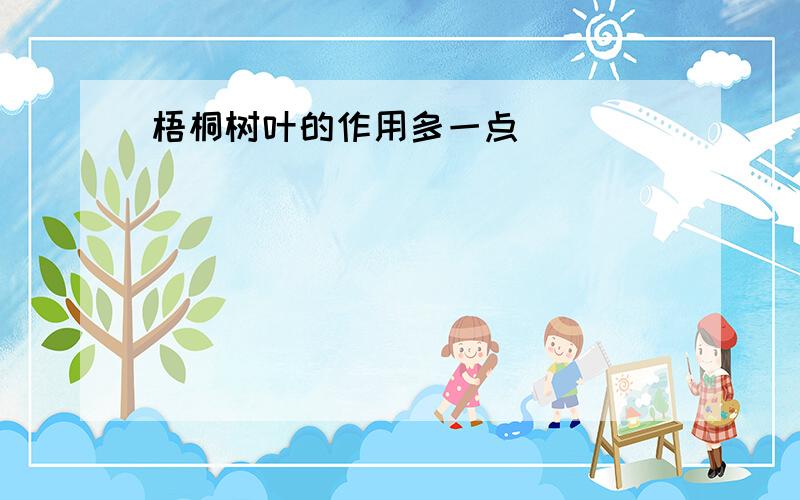 梧桐树叶的作用多一点