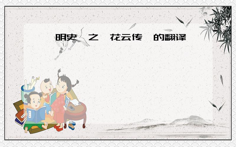 《明史》之《花云传》的翻译