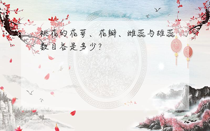 桃花的花萼、花瓣、雌蕊与雄蕊数目各是多少?