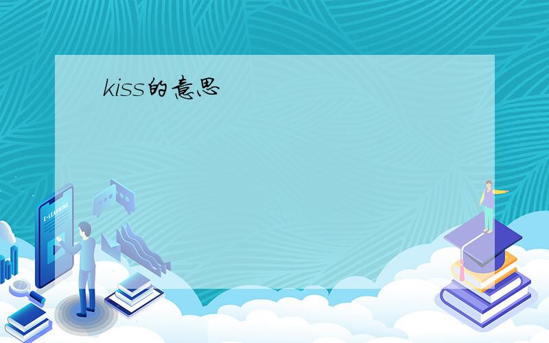 kiss的意思