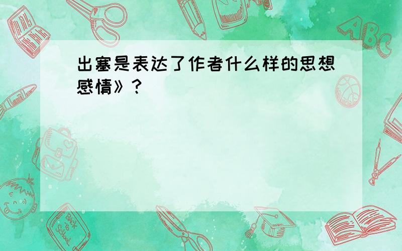 出塞是表达了作者什么样的思想感情》?