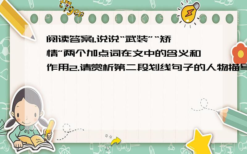 阅读答案1.说说“武装”“矫情”两个加点词在文中的含义和作用2.请赏析第二段划线句子的人物描写3.选文多次描写孙犁先生带着袖套的细节,这样写有什么好处4.第四段二人既没有相见,孙犁