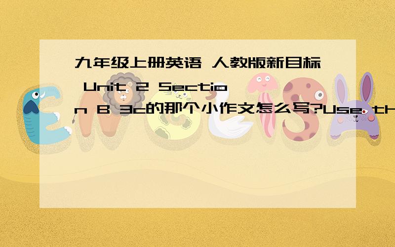 九年级上册英语 人教版新目标 Unit 2 Section B 3c的那个小作文怎么写?Use the language in this unit to write about how your life has changed since primary school.运用本单元的语言写一写自小学以来你生活上的变化.