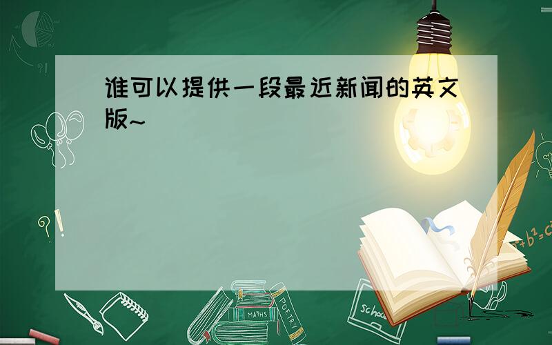 谁可以提供一段最近新闻的英文版~