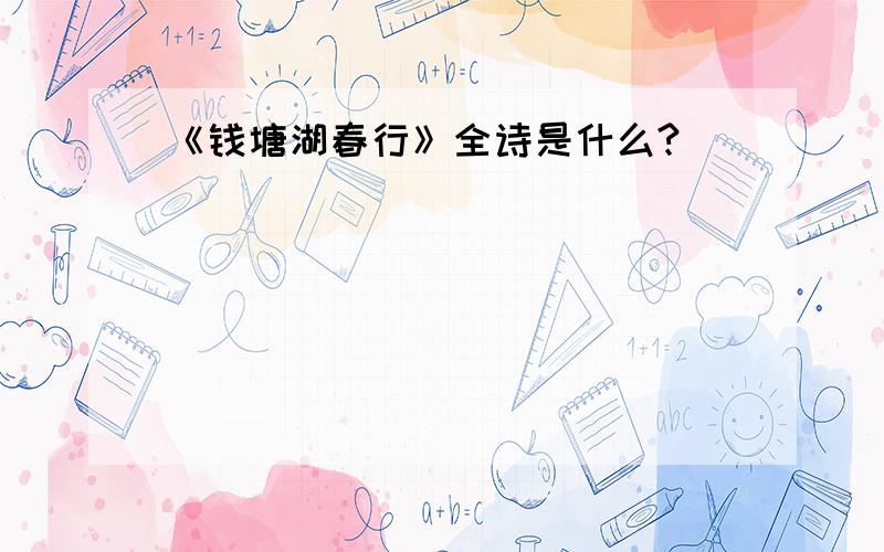 《钱塘湖春行》全诗是什么?