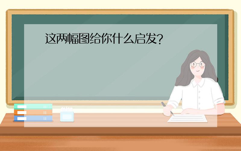 这两幅图给你什么启发?