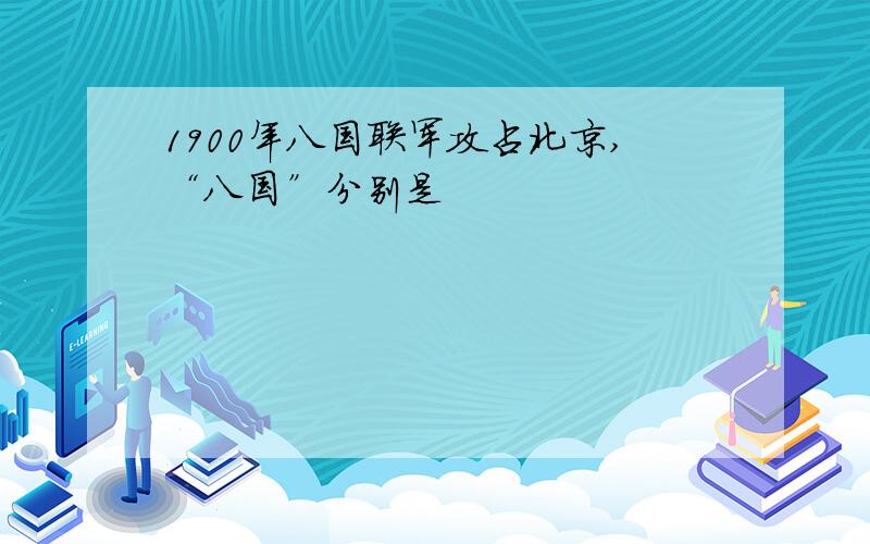 1900年八国联军攻占北京,“八国”分别是