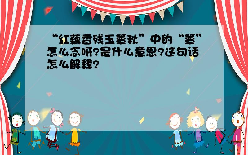 “红藕香残玉簟秋”中的“簟”怎么念呀?是什么意思?这句话怎么解释?