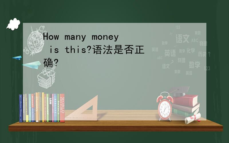 How many money is this?语法是否正确?