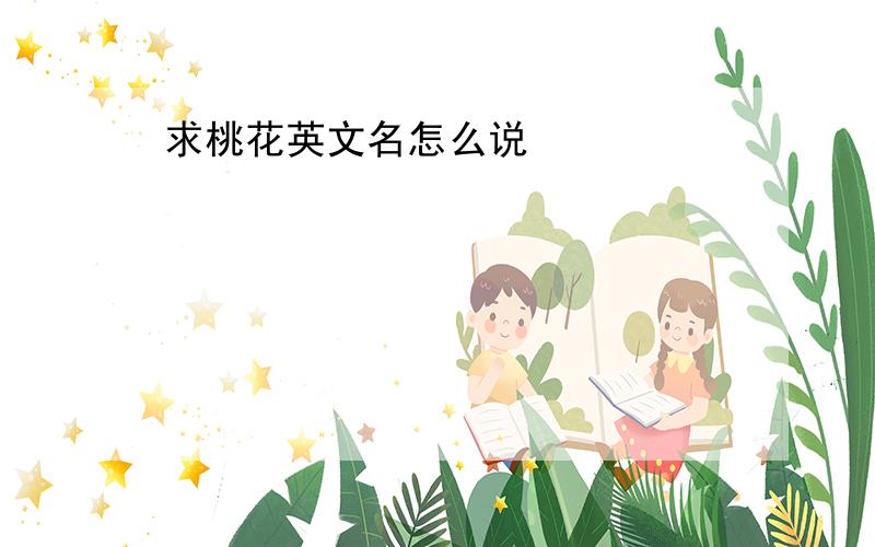 求桃花英文名怎么说