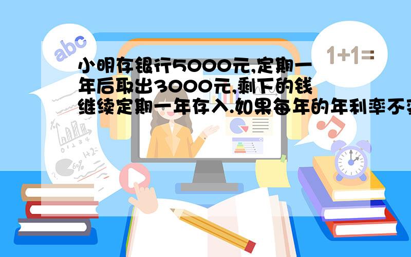 小明存银行5000元,定期一年后取出3000元,剩下的钱继续定期一年存入.如果每年的年利率不变,到期后取出2750元,则年利率是多少?