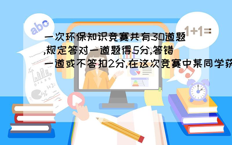 一次环保知识竞赛共有30道题,规定答对一道题得5分,答错一道或不答扣2分,在这次竞赛中某同学获得了115则他答对了多少道题目?