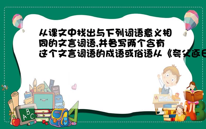 从课文中找出与下列词语意义相同的文言词语,并各写两个含有这个文言词语的成语或俗语从《夸父逐日》,《共工怒触不周山》课文中找出与下列词语意义相同的文言词语,并各写两个含有这