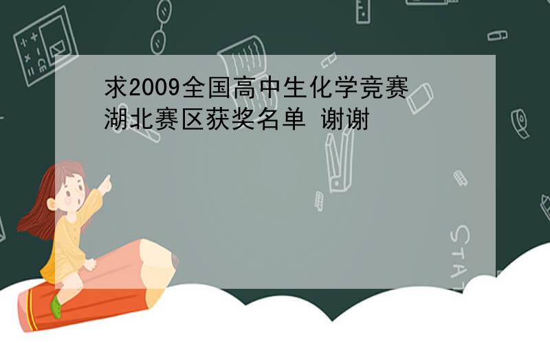 求2009全国高中生化学竞赛湖北赛区获奖名单 谢谢