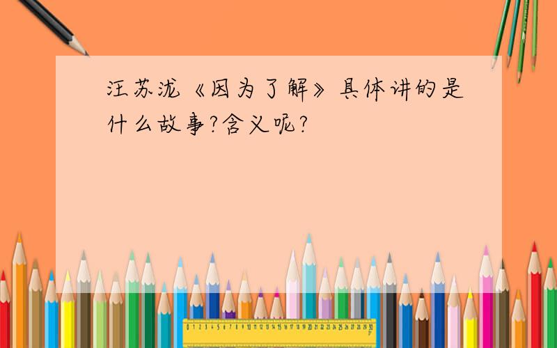 汪苏泷《因为了解》具体讲的是什么故事?含义呢?