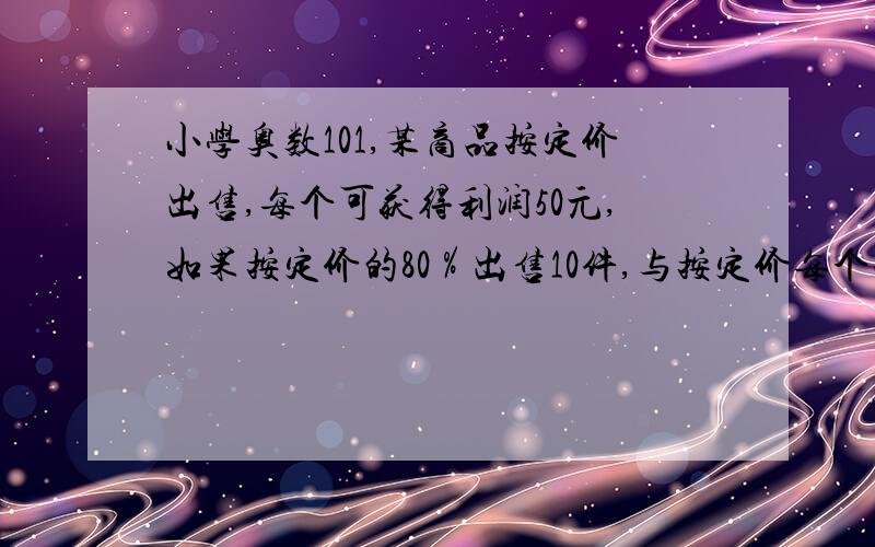 小学奥数101,某商品按定价出售,每个可获得利润50元,如果按定价的80％出售10件,与按定价每个减价30元出售12件所获得的利润一样多,这种商品每件定价多少元/