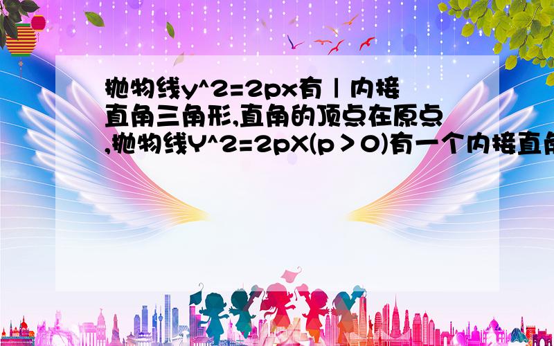 抛物线y^2=2px有ㄧ内接直角三角形,直角的顶点在原点,抛物线Y^2=2pX(p＞0)有一个内接直角三角形,直角顶点是一条边所在直线方程为Y=2X,斜边长为5根号13.求此抛物线方程.