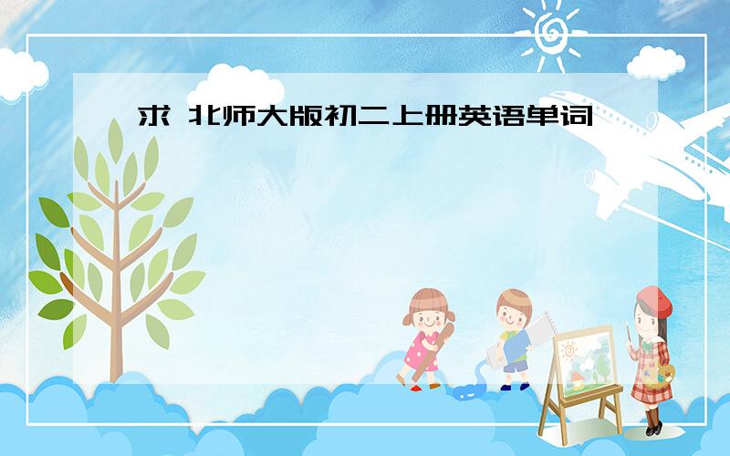 求 北师大版初二上册英语单词