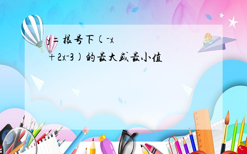 y=根号下(-x²+2x-3)的最大或最小值