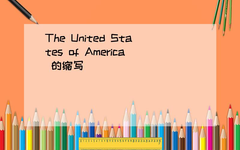 The United States of America 的缩写