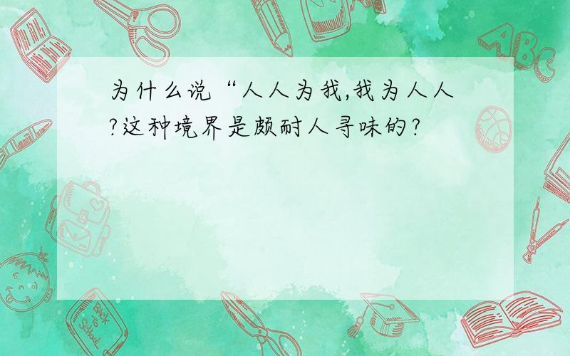 为什么说“人人为我,我为人人?这种境界是颇耐人寻味的?