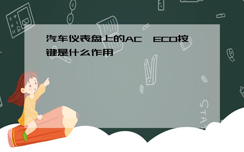 汽车仪表盘上的AC,ECO按键是什么作用