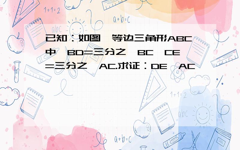 已知：如图,等边三角形ABC中,BD=三分之一BC,CE=三分之一AC.求证：DE⊥AC